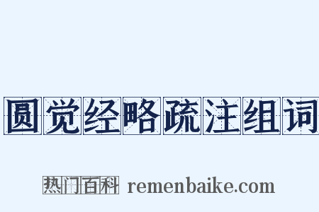 圆觉经略疏注组词是什么意思的图片